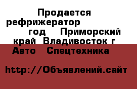 Продается  рефрижератор Daewoo Novus 2010 год  - Приморский край, Владивосток г. Авто » Спецтехника   